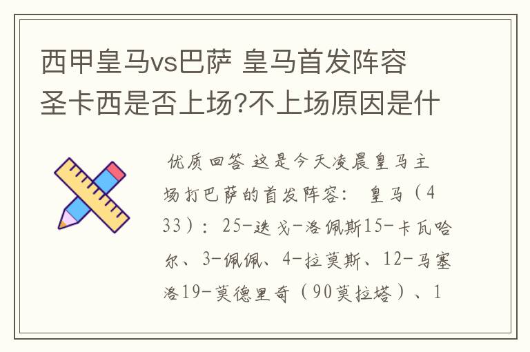 西甲皇马vs巴萨 皇马首发阵容 圣卡西是否上场?不上场原因是什么？