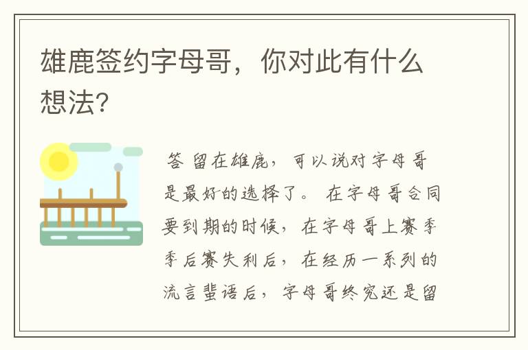 雄鹿签约字母哥，你对此有什么想法?