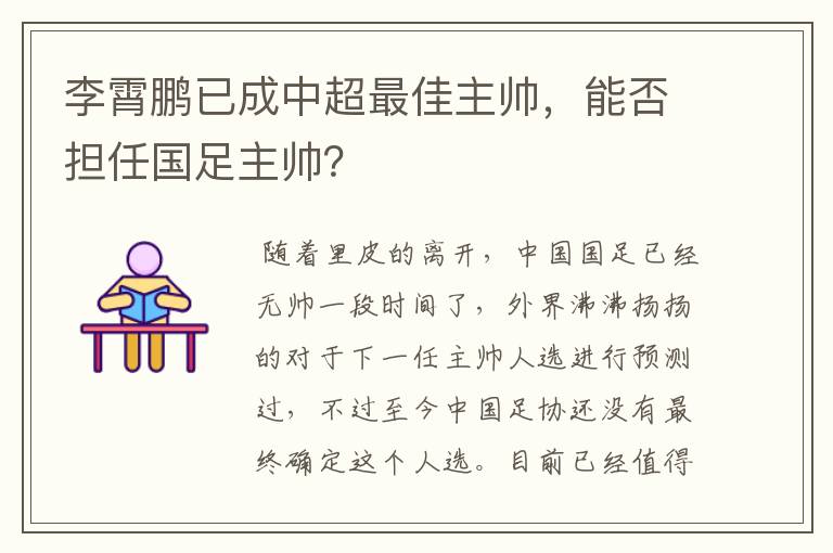 李霄鹏已成中超最佳主帅，能否担任国足主帅？