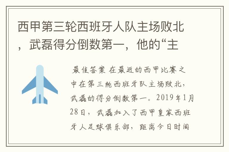 西甲第三轮西班牙人队主场败北，武磊得分倒数第一，他的“主力”位置还能保住吗？