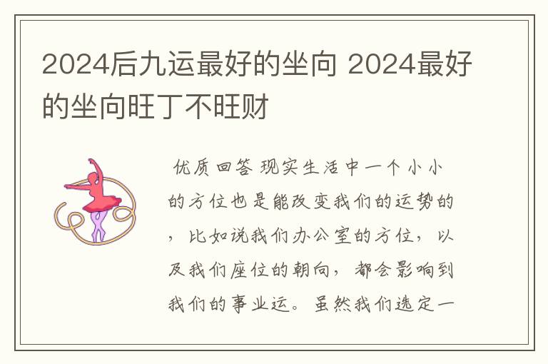 2024后九运最好的坐向 2024最好的坐向旺丁不旺财