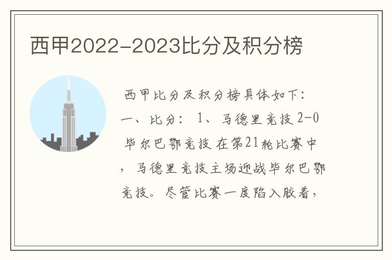 西甲2022-2023比分及积分榜