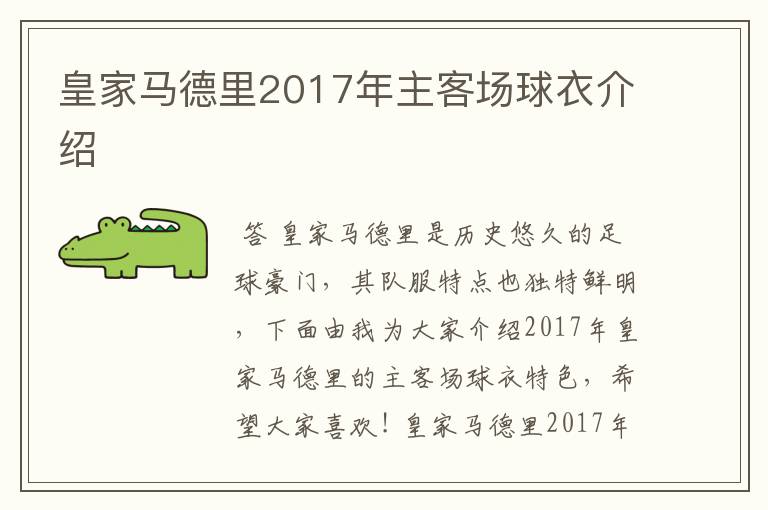 皇家马德里2017年主客场球衣介绍