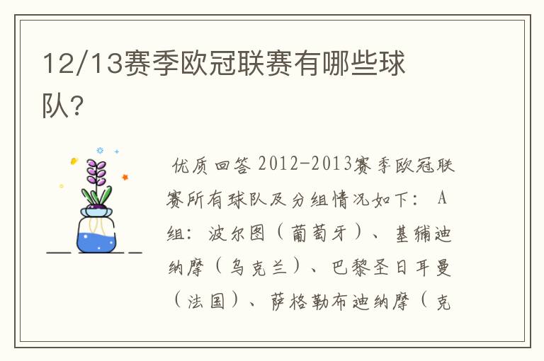 12/13赛季欧冠联赛有哪些球队?