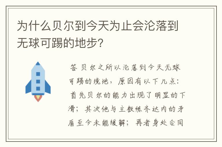 为什么贝尔到今天为止会沦落到无球可踢的地步？