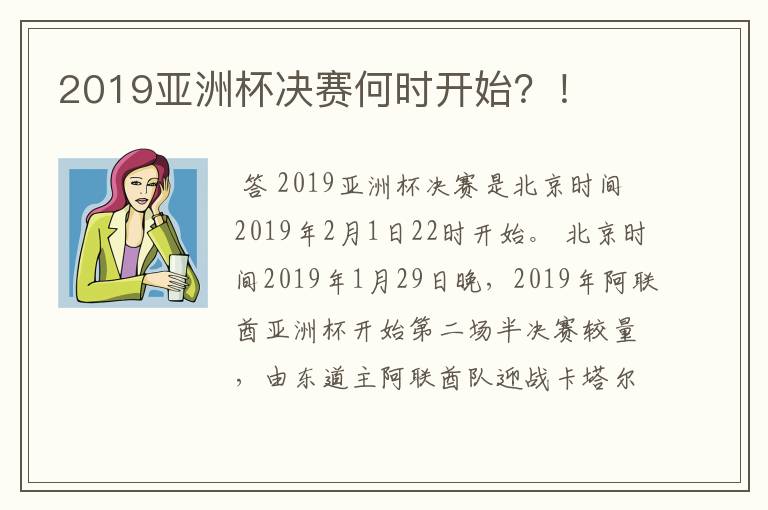 2019亚洲杯决赛何时开始？！