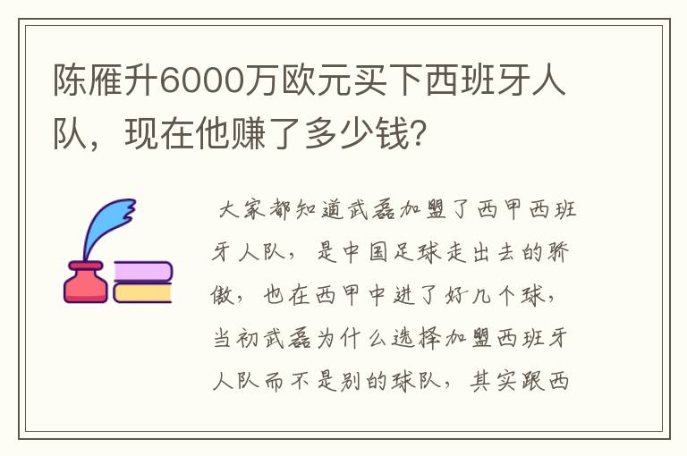 陈雁升6000万欧元买下西班牙人队，现在他赚了多少钱？