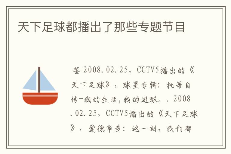 天下足球都播出了那些专题节目