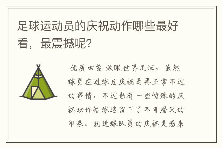 足球运动员的庆祝动作哪些最好看，最震撼呢？