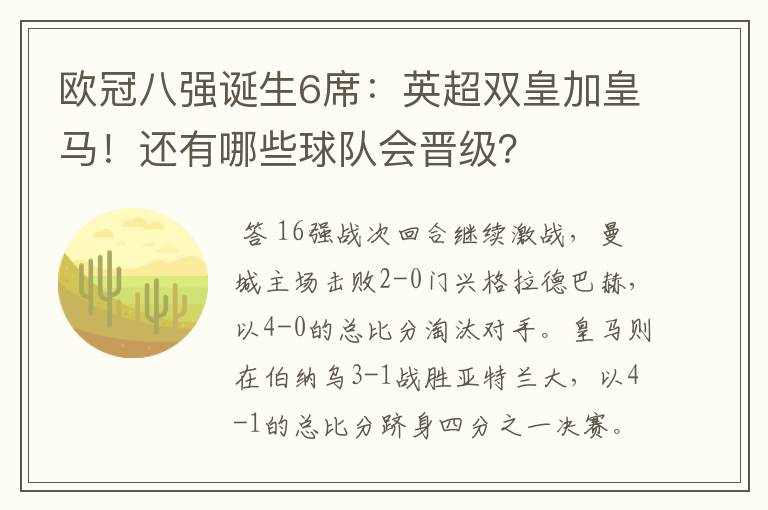 欧冠八强诞生6席：英超双皇加皇马！还有哪些球队会晋级？