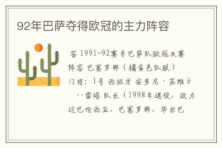 92年巴萨夺得欧冠的主力阵容