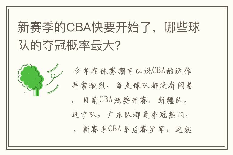 新赛季的CBA快要开始了，哪些球队的夺冠概率最大？