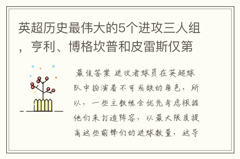 英超历史最伟大的5个进攻三人组，亨利、博格坎普和皮雷斯仅第四