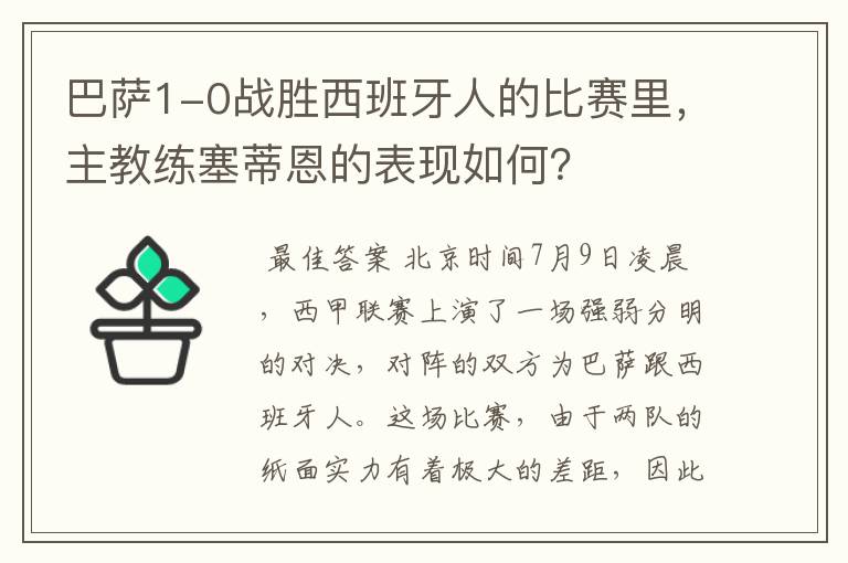 巴萨1-0战胜西班牙人的比赛里，主教练塞蒂恩的表现如何？