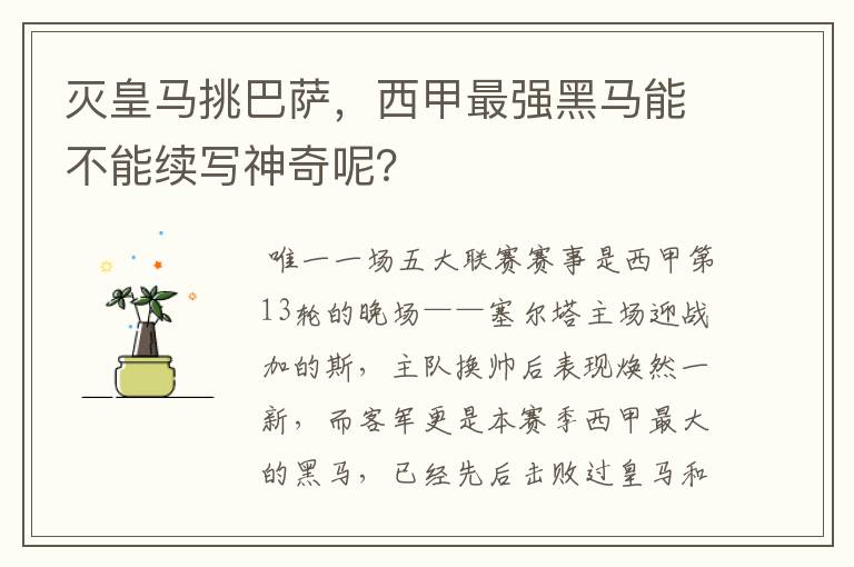 灭皇马挑巴萨，西甲最强黑马能不能续写神奇呢？