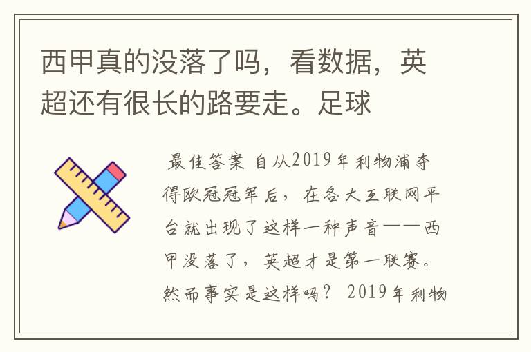 西甲真的没落了吗，看数据，英超还有很长的路要走。足球