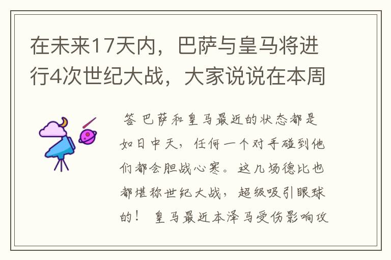 在未来17天内，巴萨与皇马将进行4次世纪大战，大家说说在本周日的西甲国家德比之战中，谁会取得胜利？