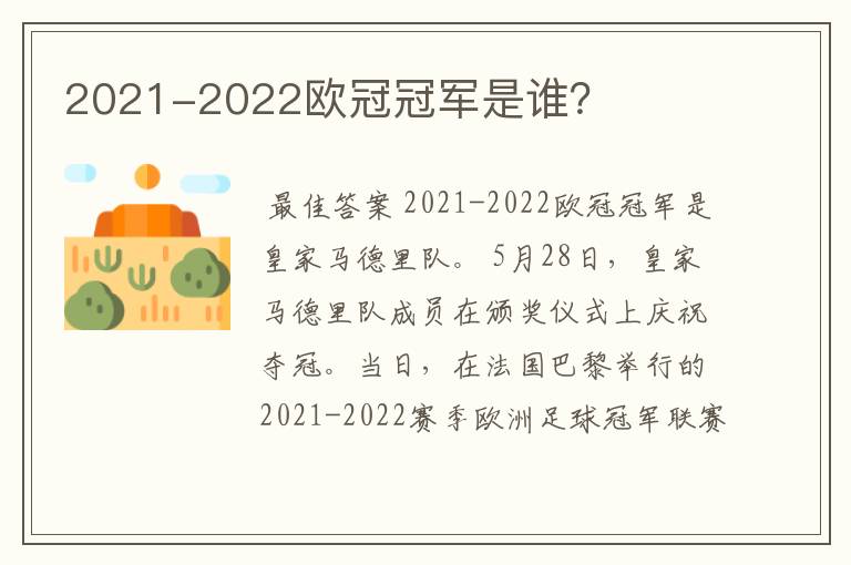 2021-2022欧冠冠军是谁？