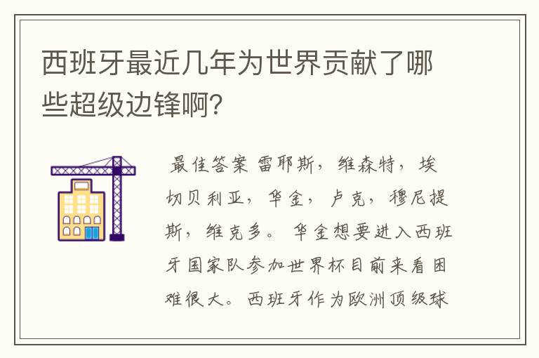 西班牙最近几年为世界贡献了哪些超级边锋啊？