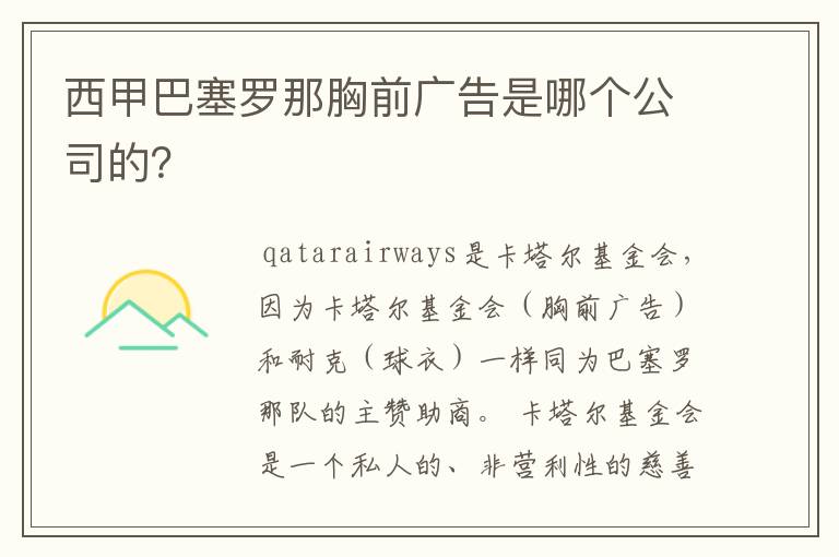 西甲巴塞罗那胸前广告是哪个公司的？