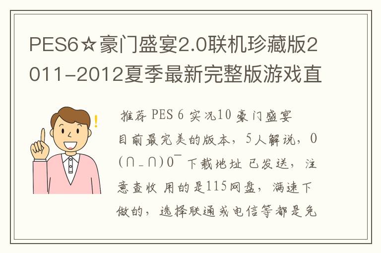 PES6☆豪门盛宴2.0联机珍藏版2011-2012夏季最新完整版游戏直接能玩的发一下