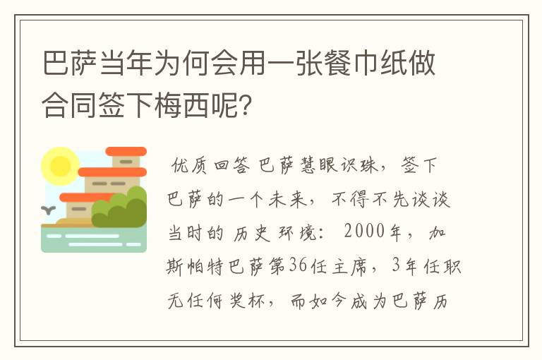 巴萨当年为何会用一张餐巾纸做合同签下梅西呢？