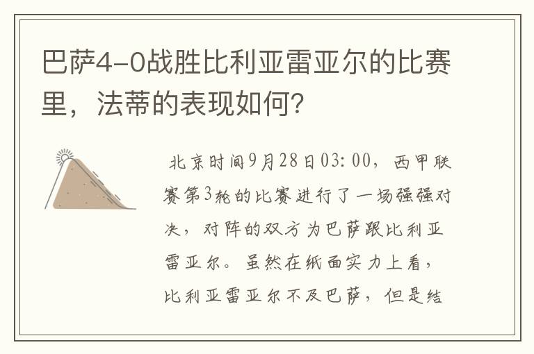 巴萨4-0战胜比利亚雷亚尔的比赛里，法蒂的表现如何？