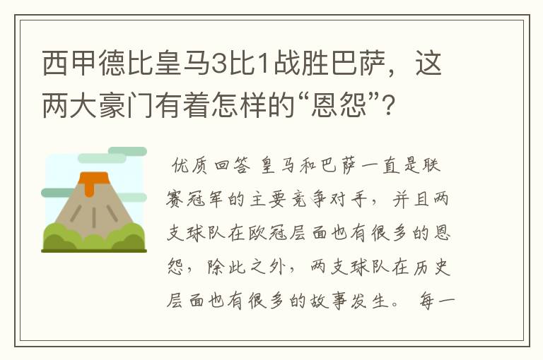 西甲德比皇马3比1战胜巴萨，这两大豪门有着怎样的“恩怨”？