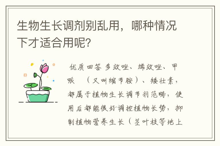 生物生长调剂别乱用，哪种情况下才适合用呢？