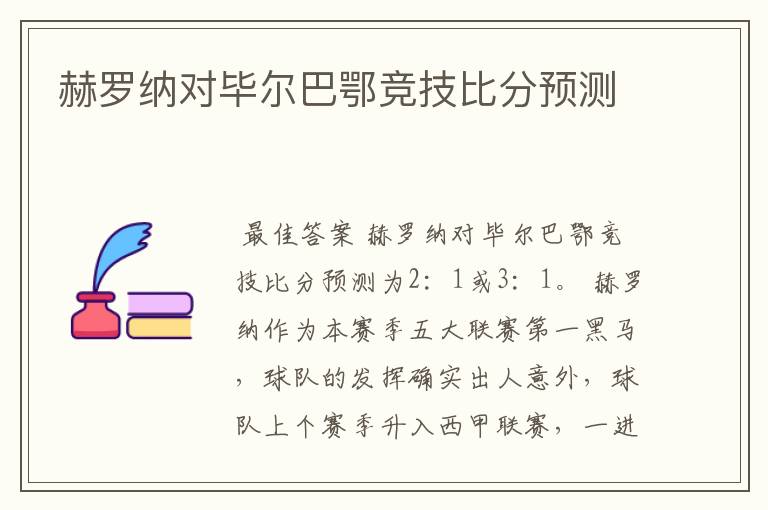 赫罗纳对毕尔巴鄂竞技比分预测