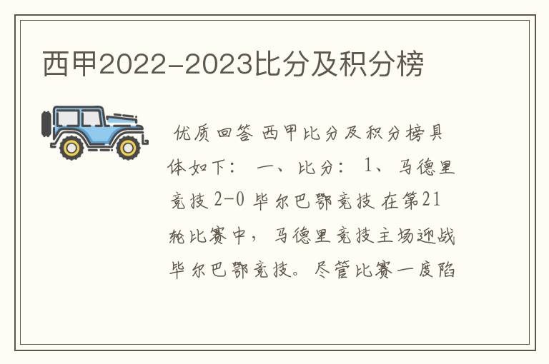 西甲2022-2023比分及积分榜