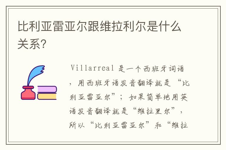 比利亚雷亚尔跟维拉利尔是什么关系？