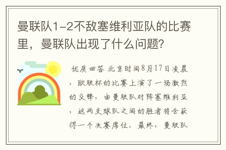 曼联队1-2不敌塞维利亚队的比赛里，曼联队出现了什么问题？