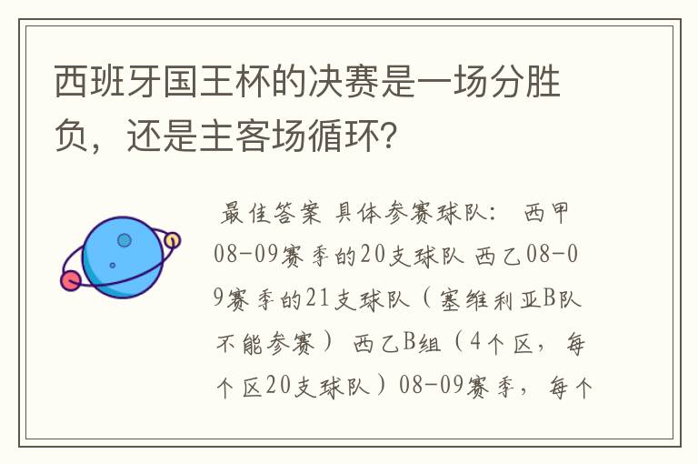 西班牙国王杯的决赛是一场分胜负，还是主客场循环？