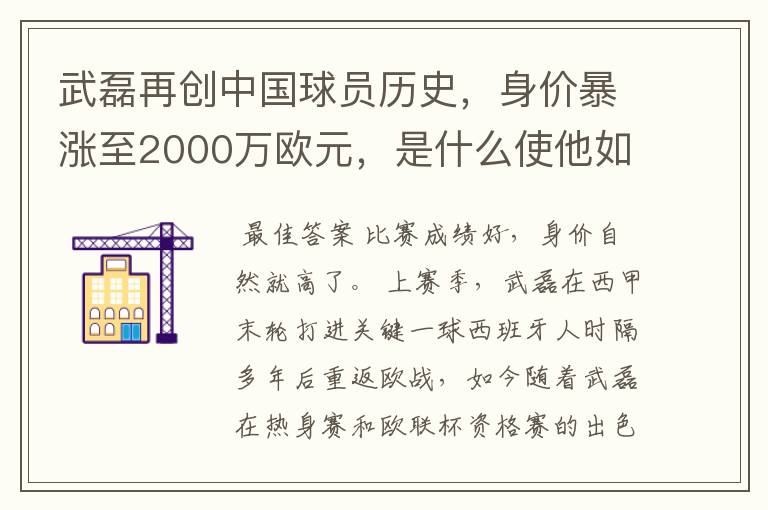 武磊再创中国球员历史，身价暴涨至2000万欧元，是什么使他如此值钱？