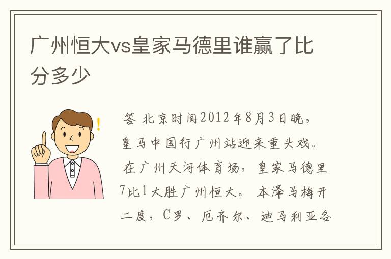 广州恒大vs皇家马德里谁赢了比分多少