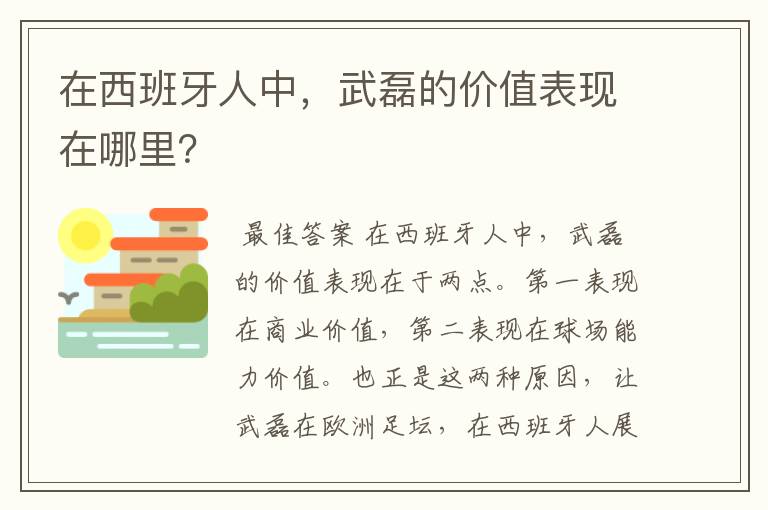 在西班牙人中，武磊的价值表现在哪里？