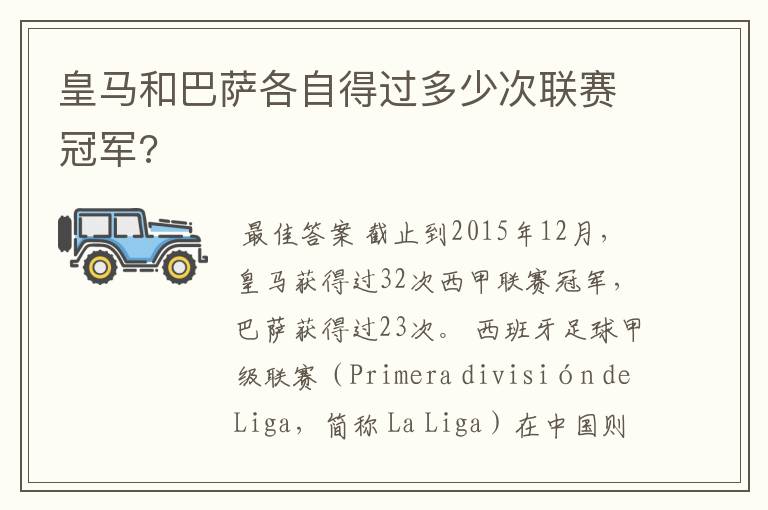 皇马和巴萨各自得过多少次联赛冠军?