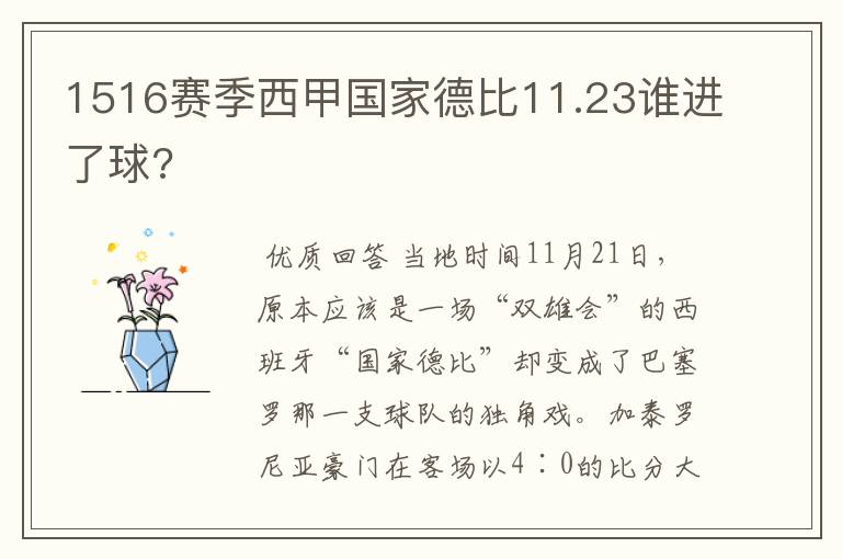 1516赛季西甲国家德比11.23谁进了球?