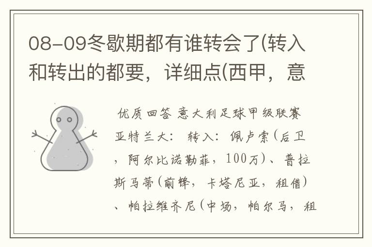 08-09冬歇期都有谁转会了(转入和转出的都要，详细点(西甲，意甲，德甲，英超，法甲))？