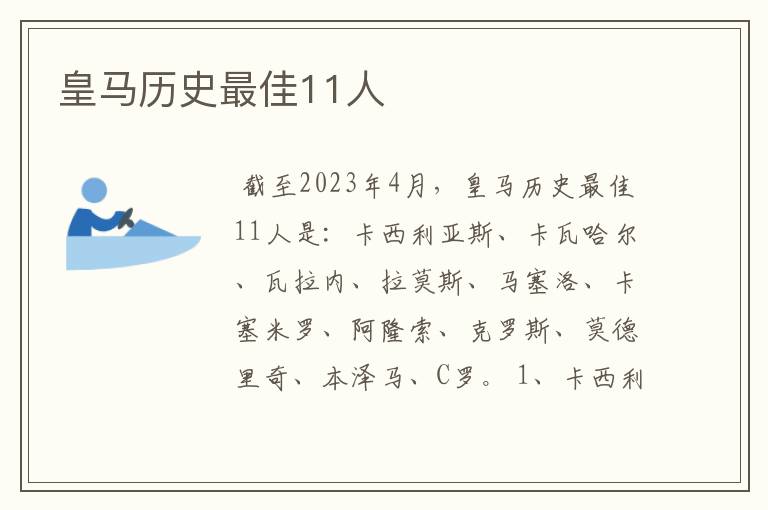 皇马历史最佳11人