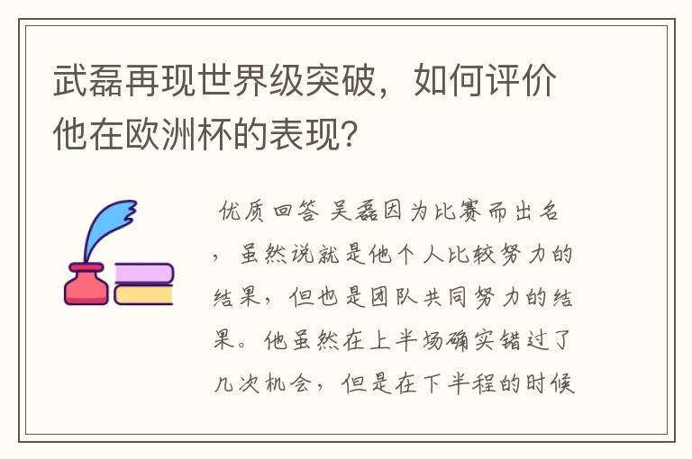 武磊再现世界级突破，如何评价他在欧洲杯的表现？