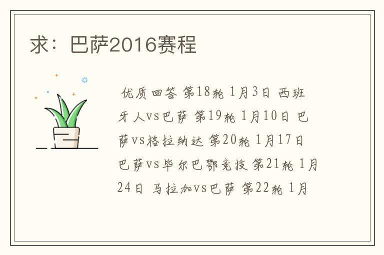 求：巴萨2016赛程