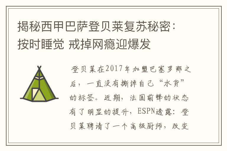 揭秘西甲巴萨登贝莱复苏秘密：按时睡觉 戒掉网瘾迎爆发