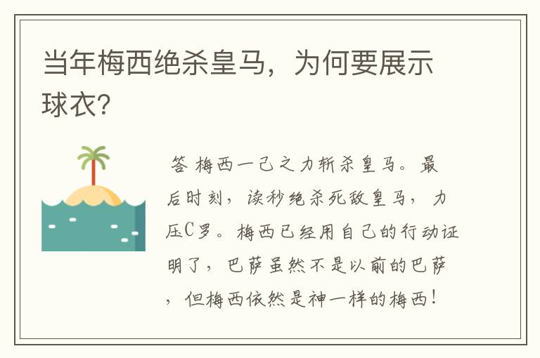 当年梅西绝杀皇马，为何要展示球衣？