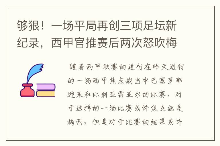 够狠！一场平局再创三项足坛新纪录，西甲官推赛后两次怒吹梅西