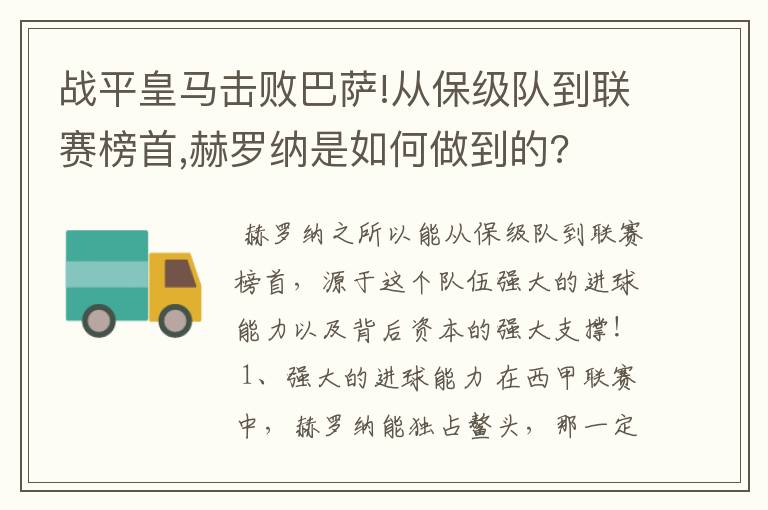 战平皇马击败巴萨!从保级队到联赛榜首,赫罗纳是如何做到的?