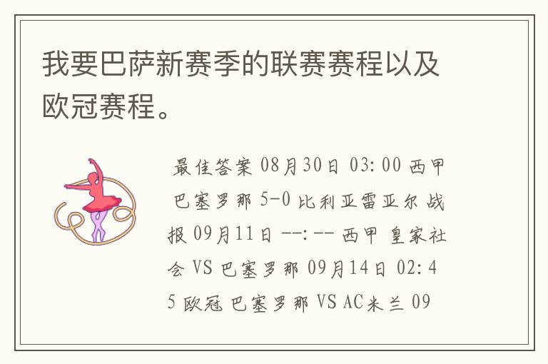 我要巴萨新赛季的联赛赛程以及欧冠赛程。