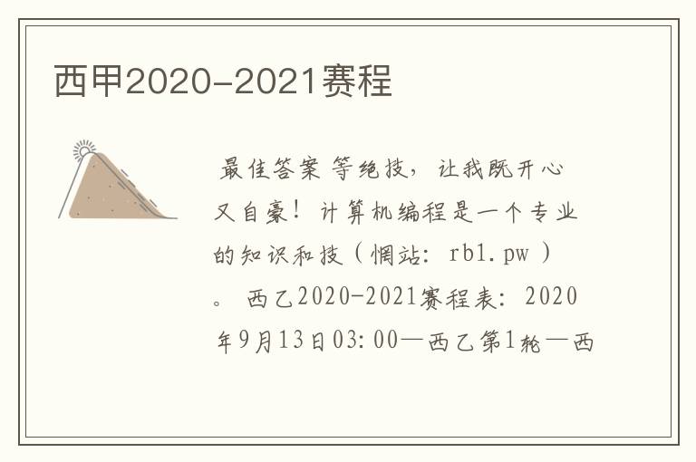 西甲2020-2021赛程