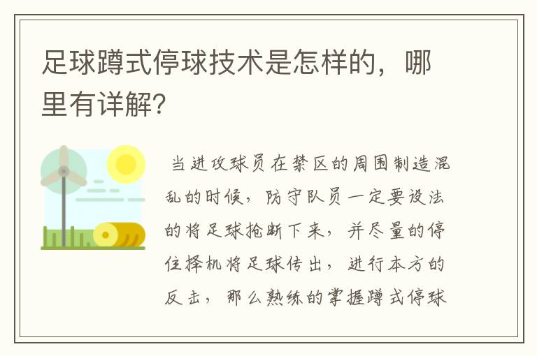 足球蹲式停球技术是怎样的，哪里有详解？